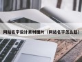 樟树网站名字设计素材图片（网站名字怎么起）