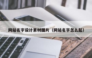 樟树网站名字设计素材图片（网站名字怎么起）